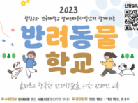 광진구·건국대 캠퍼스타운, '2023 반려동물 학교' 참여자 모집