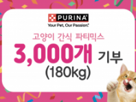 네슬레 퓨리나, '냥파티 파티믹스 캠페인' 통해 한국고양이보호협회에 제품 3천 개 기부
