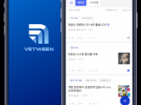 수의사 커뮤니티 베트윈(VETWEEN) 모바일 앱 출시...‘웰컴백 베트윈’ 이벤트 진행