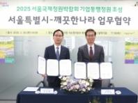 "도심 속 반려동물 힐링 공간 만들어요!" 깨끗한나라, 서울시와 동행정원 조성 위한 MOU 체결