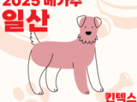 반려동물 산업 박람회 '2025 메가주 일산' 오는 16일 킨텍스서 개최