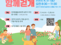 2025 금천구 반려견 걷기 행사 'Happy하개 함께걷개' 내달 21일 개최