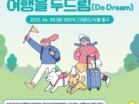 "댕댕아 여행 가자!" 한국관광공사, 메가주서 반려동물 동반 여행 홍보관 운영