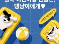 '올해 어린이날 선물은, 댕냥이에게!'...네츄럴코어, 반려동물 위한 풀패키지 이벤트 개최