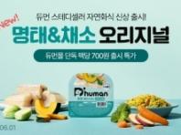 굽네 듀먼, 자연화식 '듀먼 명태&채소 오리지널’ 출시...'6월 1일까지 최대 78% 할인'