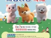 안양시, 반려동물 사랑나눔 축제 내달 7일 평촌중앙공원서 개최