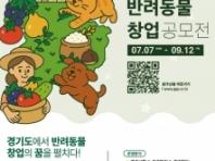 '경기도 반려동물 창업 공모전' 참가자 모집...'총 3천만 원 성장 지원'