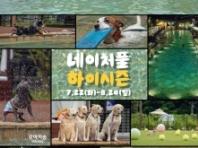  "반려견과 무더위 탈출하세요!"...강아지숲 네이처풀 하이시즌 예매 전격 오픈!