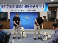 진도군, 천연기념물 진도개 '경찰견'으로서 가능성 확인
