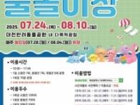 대전시, '반려동물과 함께하는 물놀이장' 오는 24일부터 개장