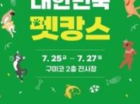 '2025 대한민국 펫캉스' 오는 25~27일 구미코서 개최