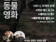 서울동물영화제, 8월 '월간 동물영화' 개최