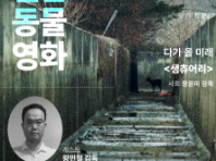 서울동물영화제, 오는 9월 16일 9월 월간 동물영화 진행...'상영작은 생츄어리'