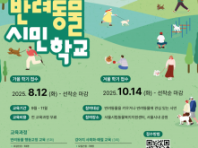 '서울 반려동물 시민학교' 가을학기 오는 12일부터 참가자 모집