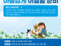 '아름답게 이별할 준비' 관악구, 펫로스 증후군 예방·극복 교육 참가자 모집