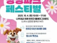 나주시, '2025 영산강 멍멍파크 페스티벌' 내달 4일 개최