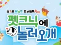 강북구, 반려동물 축제 '펫크닉에 놀러오개' 참가자 모집