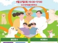오산시, 반려동물과 함께하는 '댕댕이 축제' 오는 27일 개최