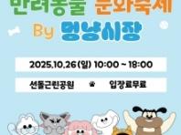 '2025년 양주시 반려동물 문화축제' 오는 26일 개최