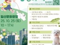 고양시,'2025 고양 동물교감치유 문화제' 오는 25일 개최