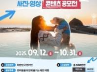 태안군, '반려동물 동반 여행 콘텐츠 공모전' 개최