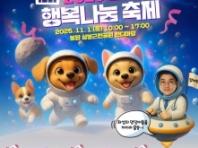 화성시 '2025 화성 반려동물 행복나눔 축제' 개최