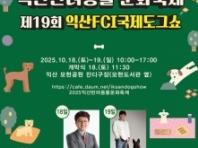 익산시, 오는 18~19일 '반려동물 축제 한마당' 개최