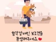 "우리도 당당한 장애인 보조견입니다!" 인권위, 청각장애인 보조견 인식 개선 나서