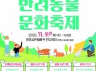 광명시, '반려동물 문화축제' 오는 9일 개최
