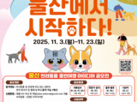 울산문화관광재단, '울산 반려동물 동반여행 아이디어 공모전' 개최