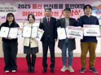 울산문화관광재단, '울산 반려동물 동반여행 아이디어 공모전' 시상식 성료