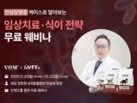 브이오엠 알엑스, '만성장병증 임상치료·식이 전략' 웨비나 개최