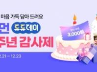 굽네 듀먼, 론칭 6주년 기념 감사제 오는 21일부터 3일간 진행