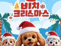 반려견과 함께하는 '비치크리스마스' 오는 20일 함덕 해수욕장서 운영