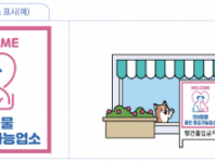 '펫 동반 식당' 3월부터 공식화