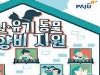파주시, ‘유실·유기 동물 입양비 지원’ 시작… 마리당 최대 15만 원