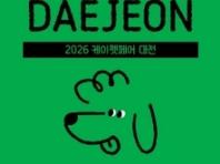 ‘2026 케이펫페어 대전’ 2월 6일~ 8일까지 대전컨벤션센터서 개최