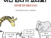 동물에게는 어떤 권리가 있나요? - 어린이를 위한 동물권 안내서