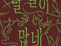 말馬들이 많네-우리 일상 속 말 - 국립민속박물관