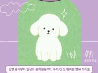 [서평note] 댕댕이와 행복한 동행을 꿈꾸는 견주들을 위한 안내서