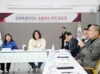 강원도, "안락사 제로 넘어 동물복지 실현"