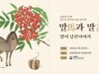 국립수목원, 말과 인간·식물의 관계를 조명한 특별전시 