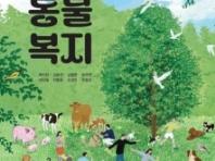 농식품부 개발 고등학교 ‘동물복지’ 교과서 정규 수업 활용