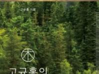 [신간] '고규홍의 나무'- 경이로운 생명의 4억 년 빅 히스토리