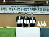 국립수목원·상생협력재단·효성그룹 DMZ 생태복원 업무협약 