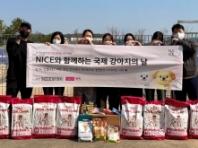 NICE평가정보, 국제 강아지의 날 맞아 유기­­견 보호센터 후원