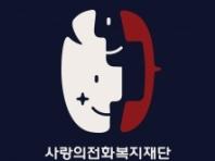 사랑의전화복지재단, 펫로스 전화상담(1566-2525) 5월 개설 