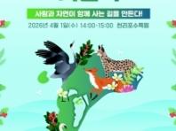 국립생태원, '멸종위기종의 날' 맞아  야생생물 보전주간 운영