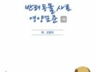 농촌진흥청 개발 ‘반려동물 영양표준’, 고시 반영으로 정책화