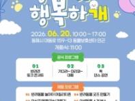 동해시, 사람과 동물이 함께하는 첫 반려동물 문화행사 개최